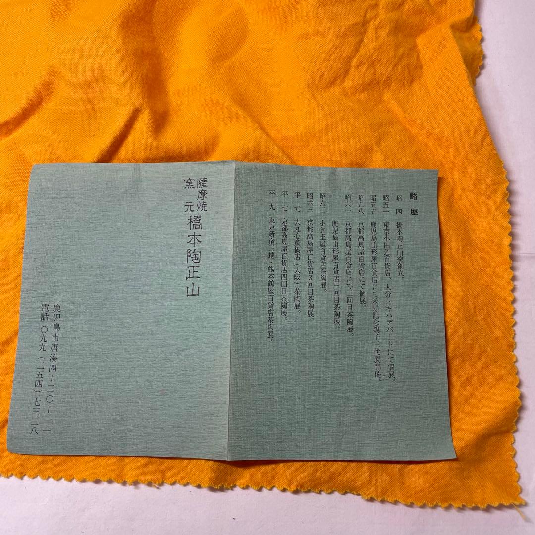 FA19 薩摩焼花丸茶碗　橋本陶正山作　茶道具