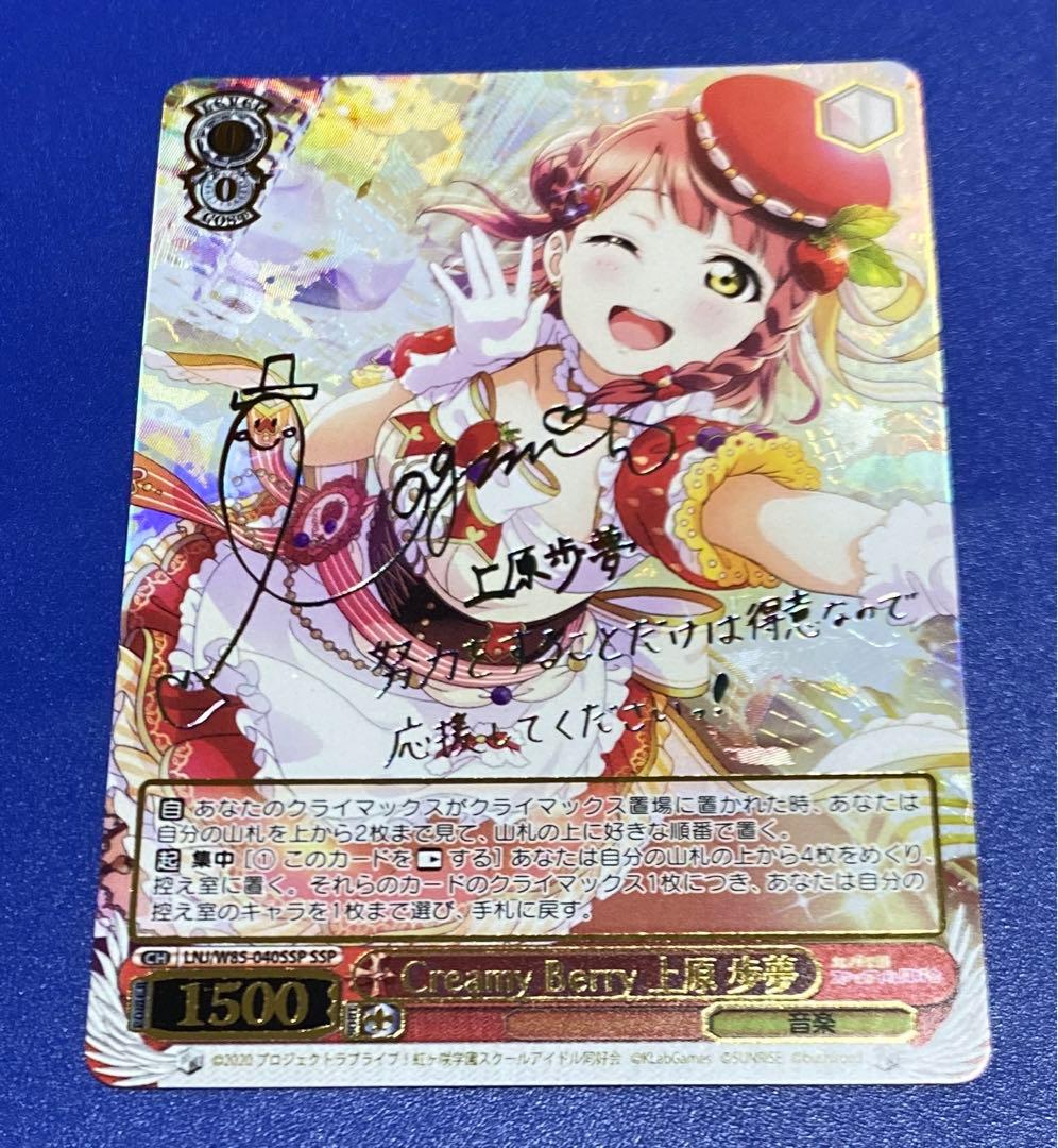 ヴァイス　Creamy Berry 上原 歩夢　SSP