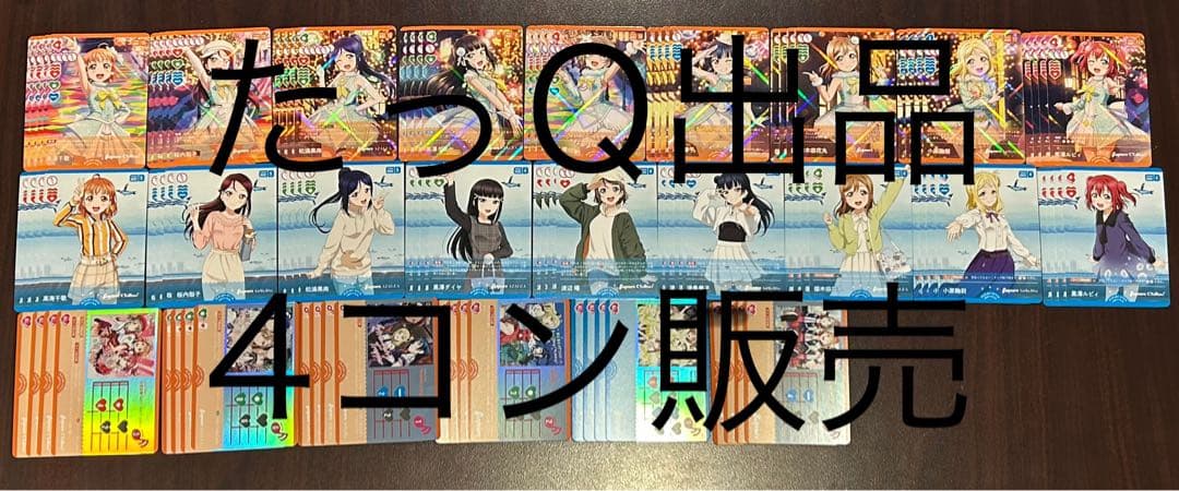 ラブライブ!オフィシャルカードゲームラブカ サンシャインAqours 通常4コン