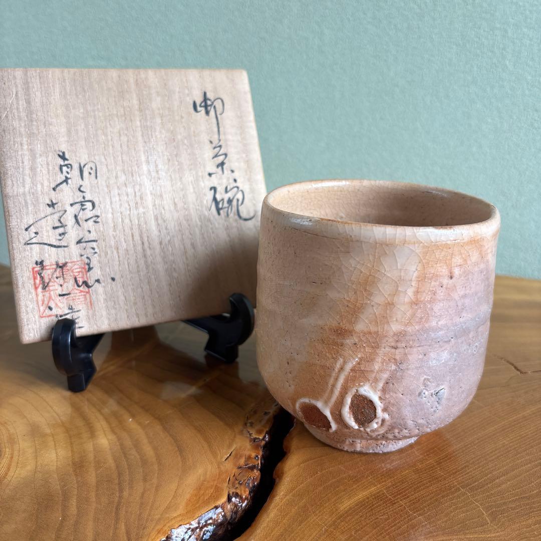 朝倉窯 筒茶碗 山内達雄作 抹茶碗 茶道具 共箱