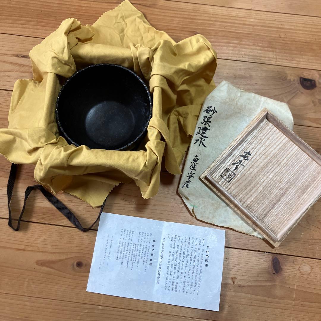 【砂張 建水】魚住安彦作 人間国宝 作歴 共箱