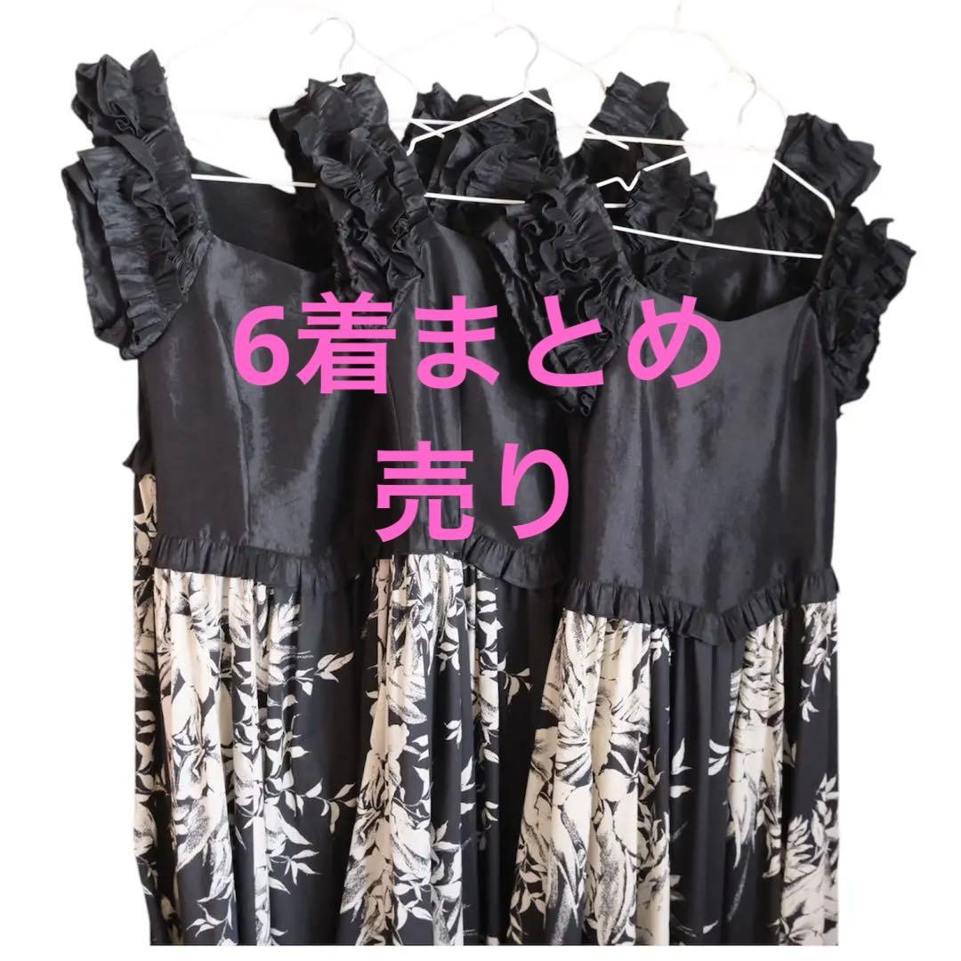 6着セット　美品　フラダンス衣装　フリル　花柄　ブラック　黒　パーティ　ドレス