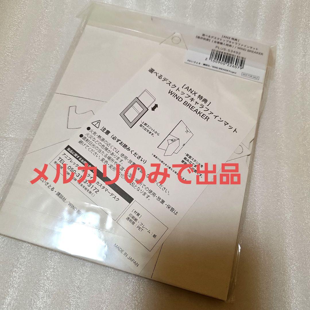 WIND BREAKER ウィンブレ 楡井明彦 特典 キャラファインマット