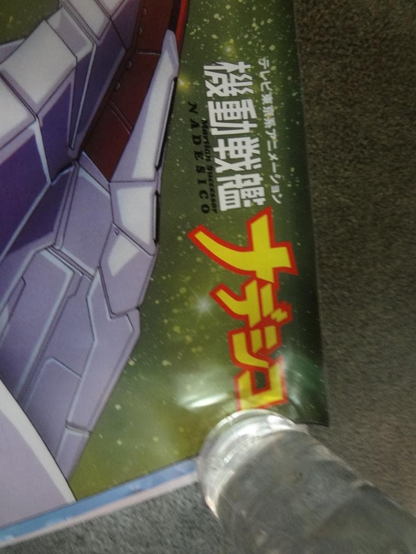 機動戦艦ナデシコ               販促非売品ポスター