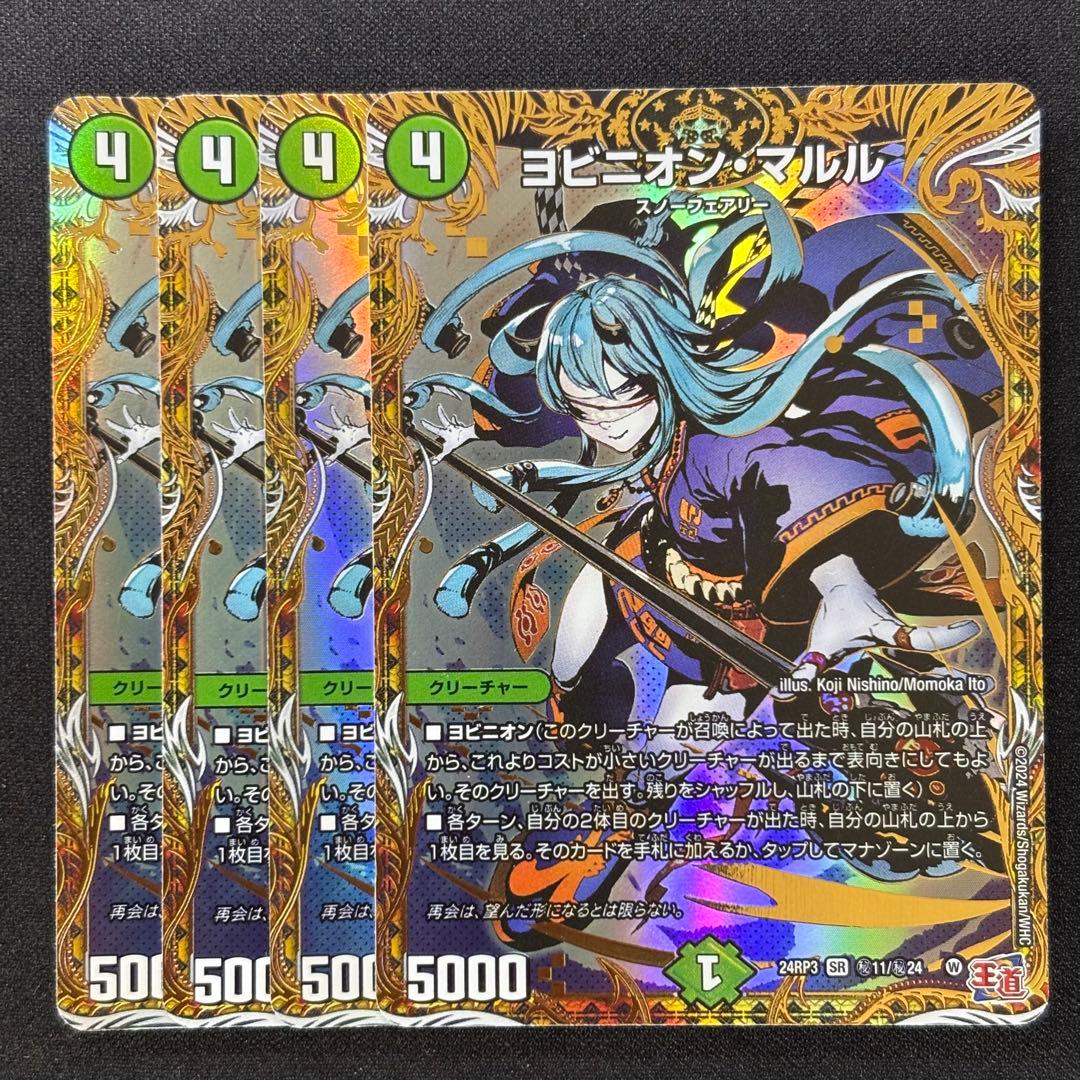 ヨビニオン・マルル シークレット 4枚セット