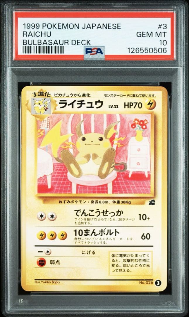 【PSA10】ポケモンカード　ライチュウ　旧裏　イントロパック