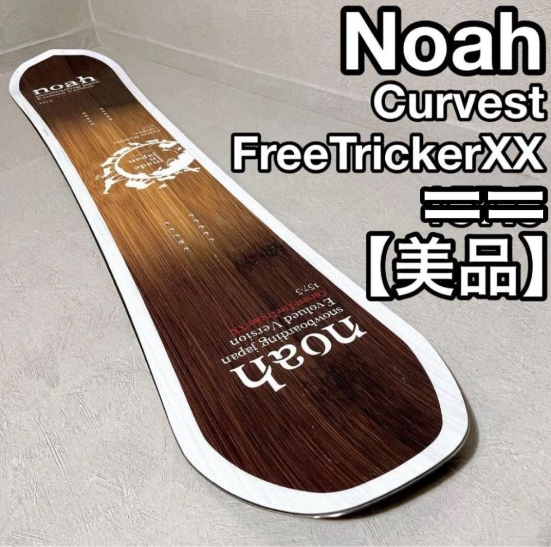 Noah Curvest FreeTricker XX スノーボード ノア 国産