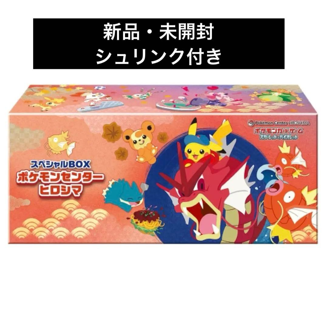 新品・未開封 シュリンク付き　ポケモンセンター ヒロシマ スペシャルBOX