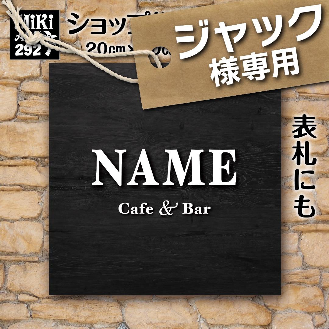 ジャック様おまとめ専用✦292・33✦会社様用看板製作✦50×50✦フォント変更