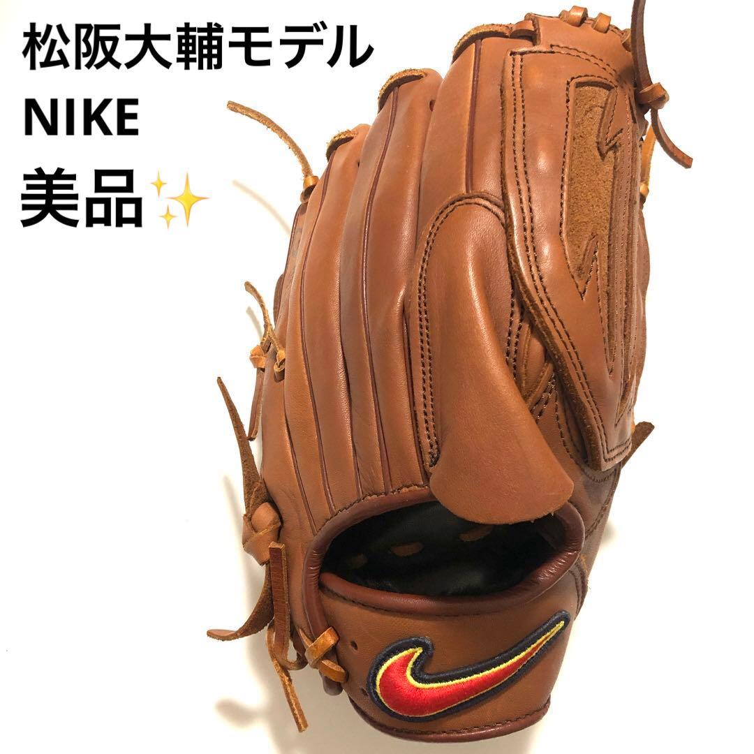 美品【希少★松阪大輔モデル】ナイキ 軟式 投手 グローブ ピッチャー グラブ