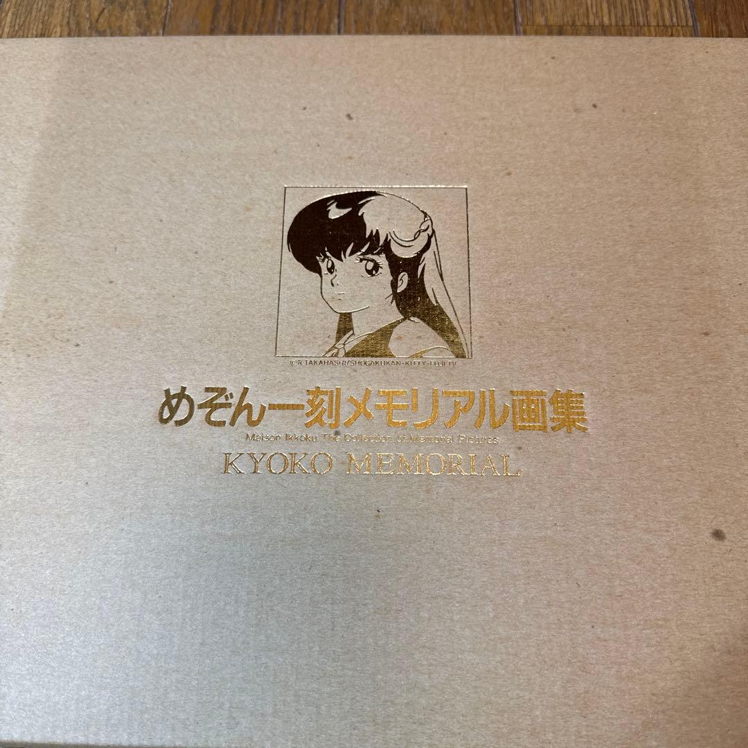 めぞん一刻　メモリアル画集　音無響子メモリアル 高橋留美子