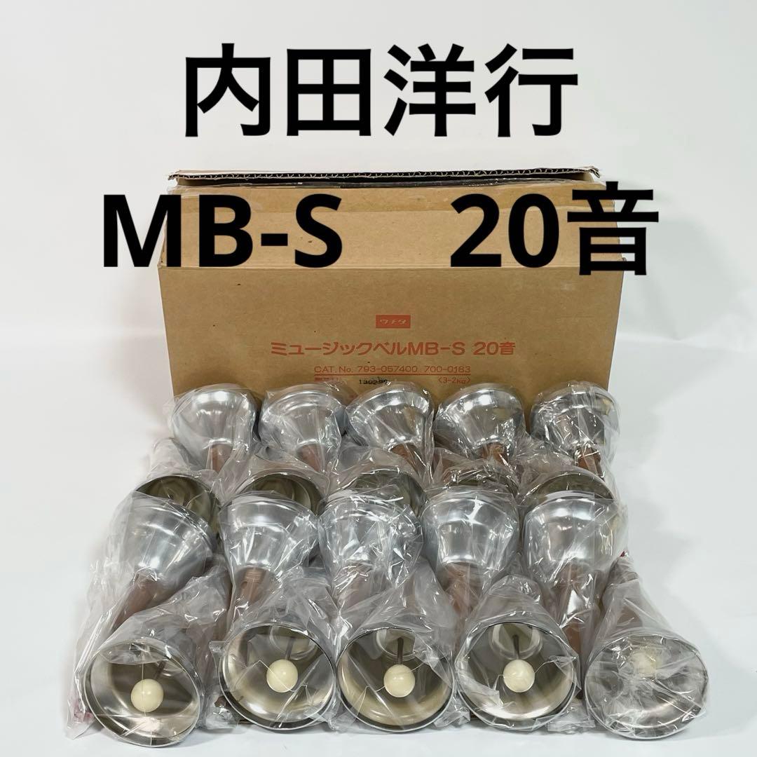 内田洋行　ミュージックベル　MB-S　20音　ハンドベル