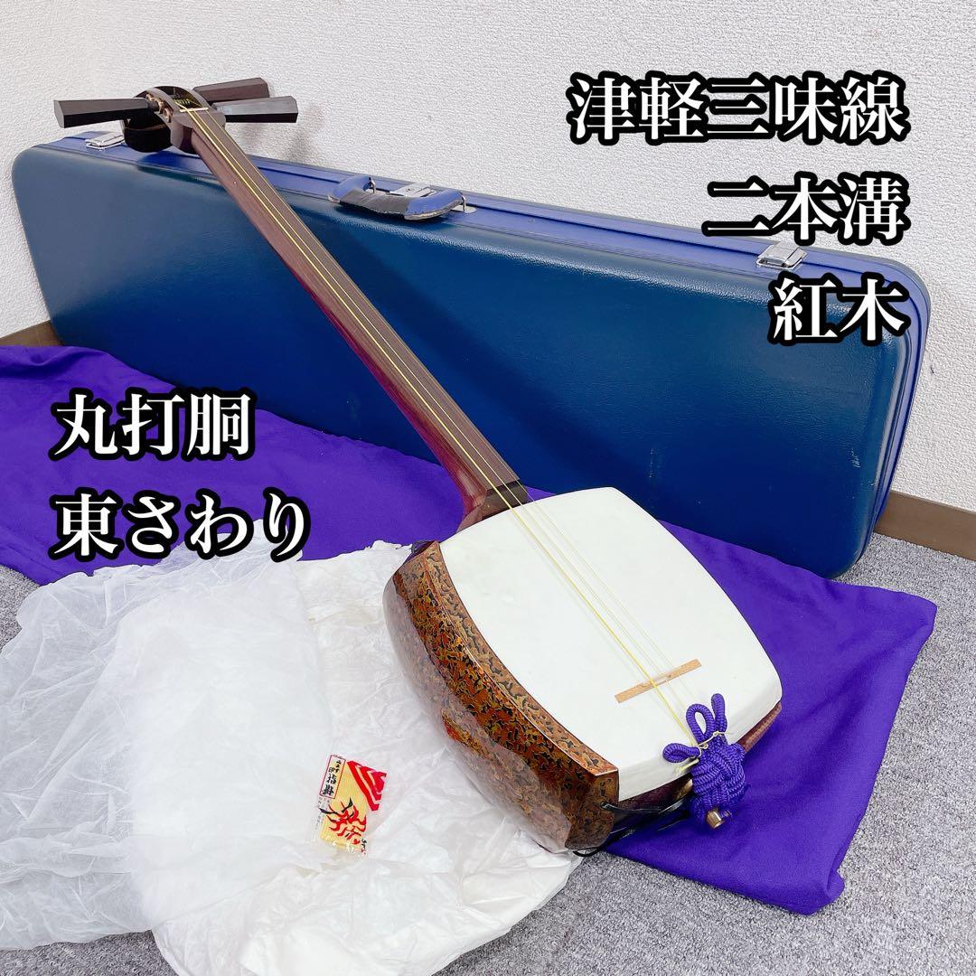 津軽三味線 紅木 丸打胴 東さわり 二本溝 和楽器 三味線