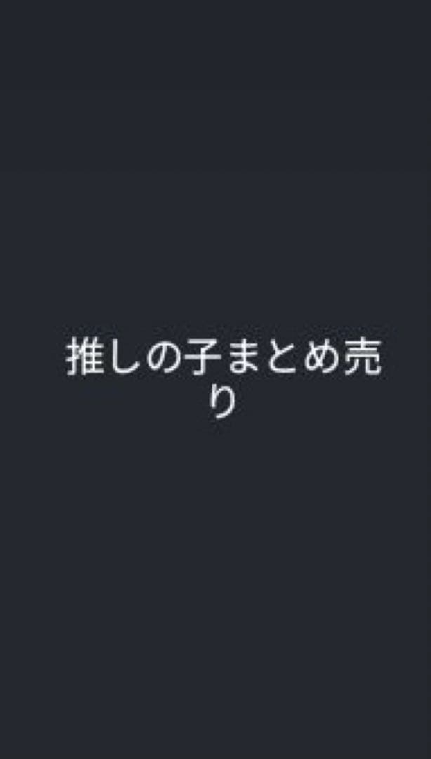 推しの子カード類