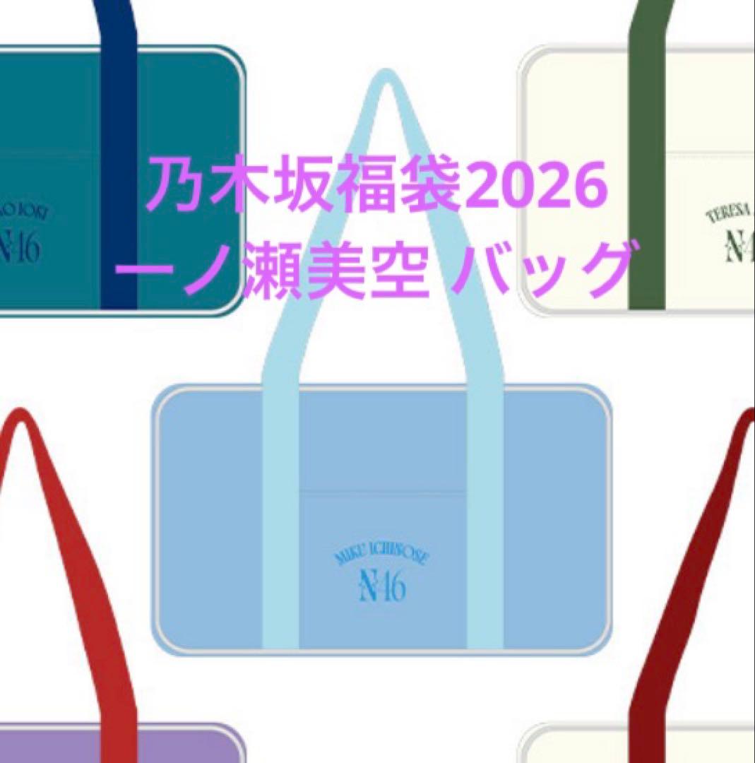 乃木坂46 福袋 2026 個別バッグ 一ノ瀬美空