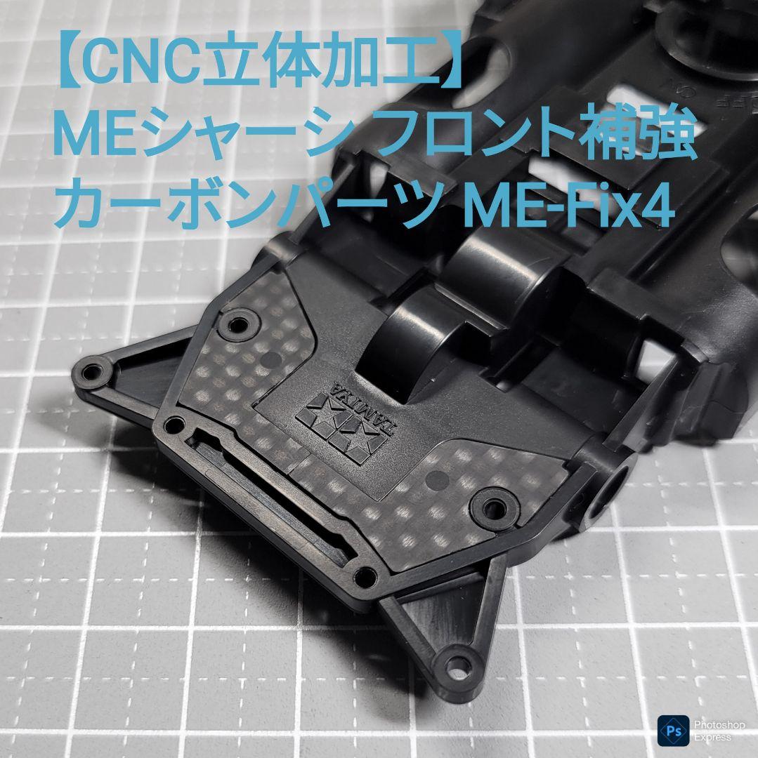 【CNC立体加工】 MEシャーシ フロント補強 カーボンパーツ ME-Fix4