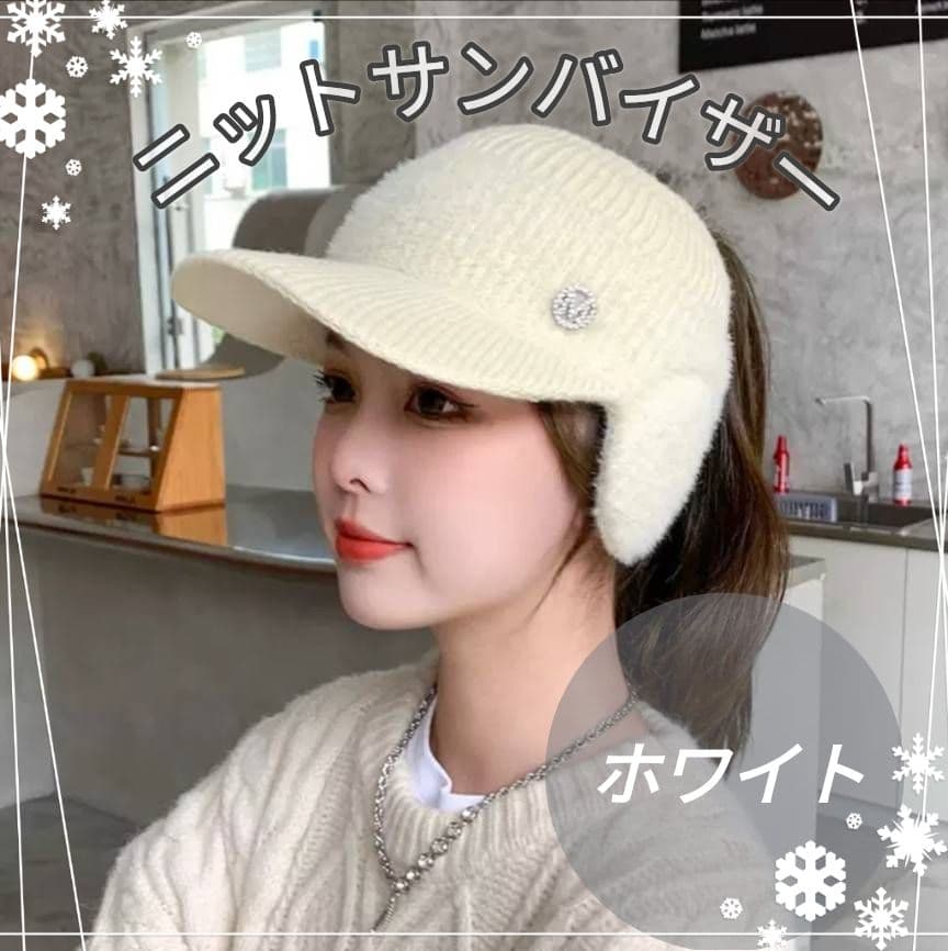 【限定】レディース　サンバイザー　ニット帽　白　韓国　シンプル　帽子　耳当て