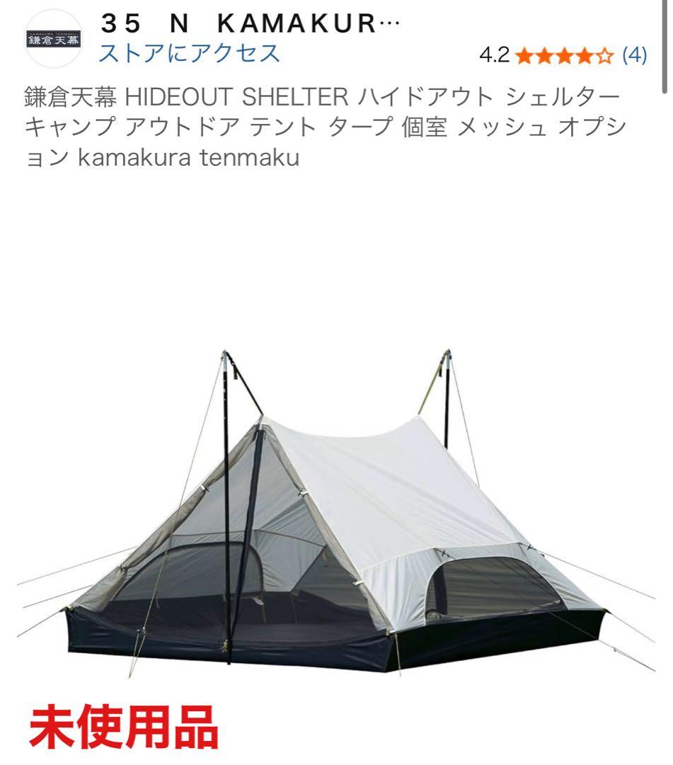 【未使用】鎌倉天幕 ハイドアウト シェルター キャンプ アウトドア テント