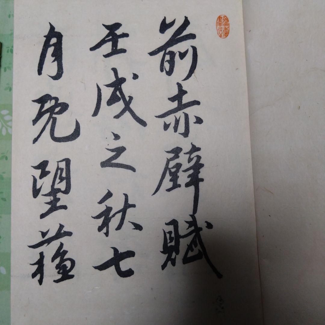 ♥14日終了♥10%OFF 古書　渋沢栄一　大学及前赤壁賦 2冊セット　ケース付