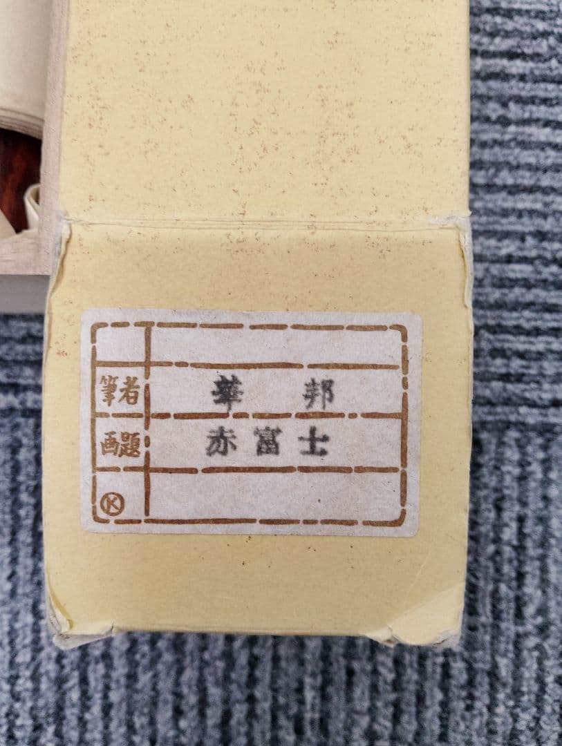 【華邦作】 赤富士 掛け軸