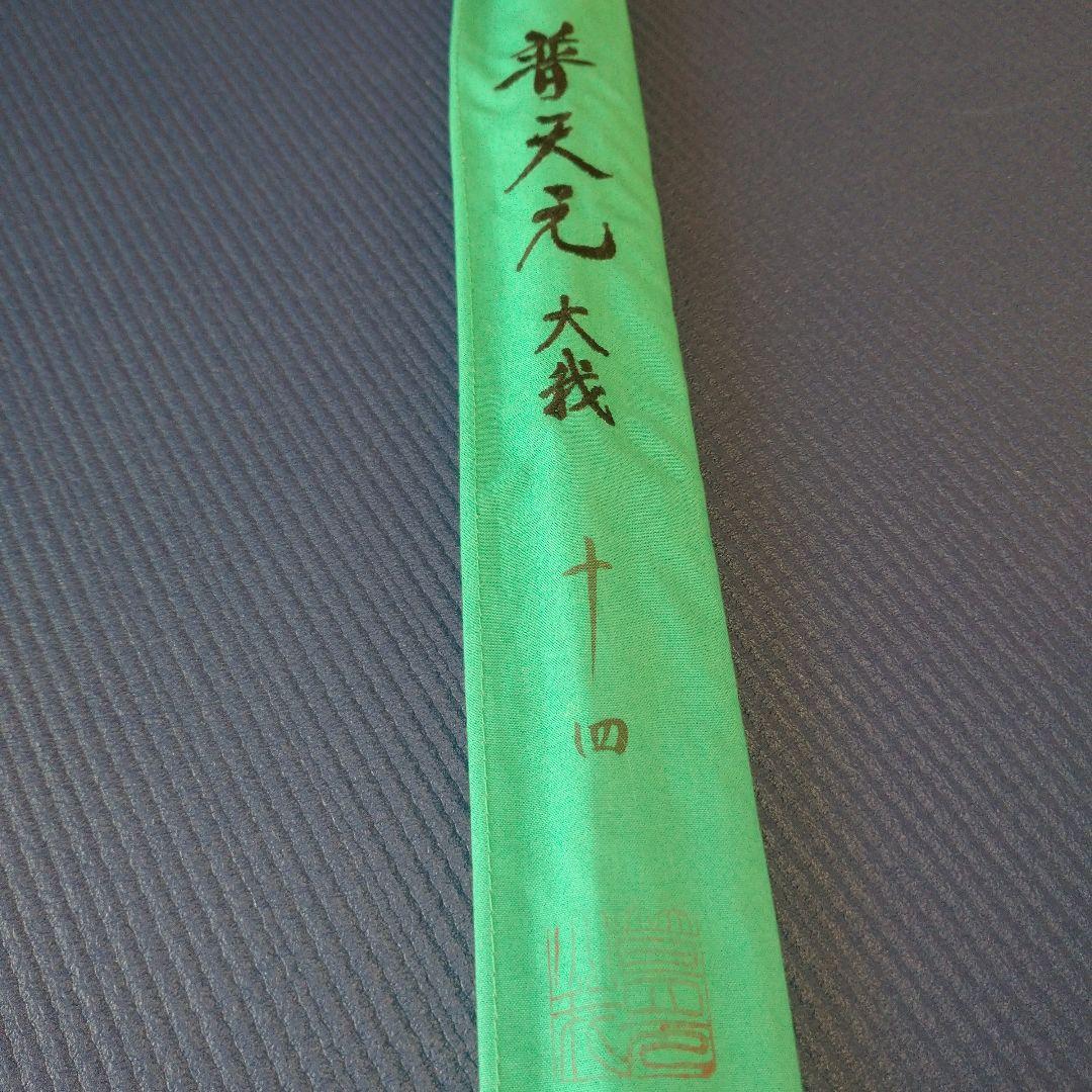 シマノ 普天元 大我 14尺 へら竿 ヘラ竿 希少品