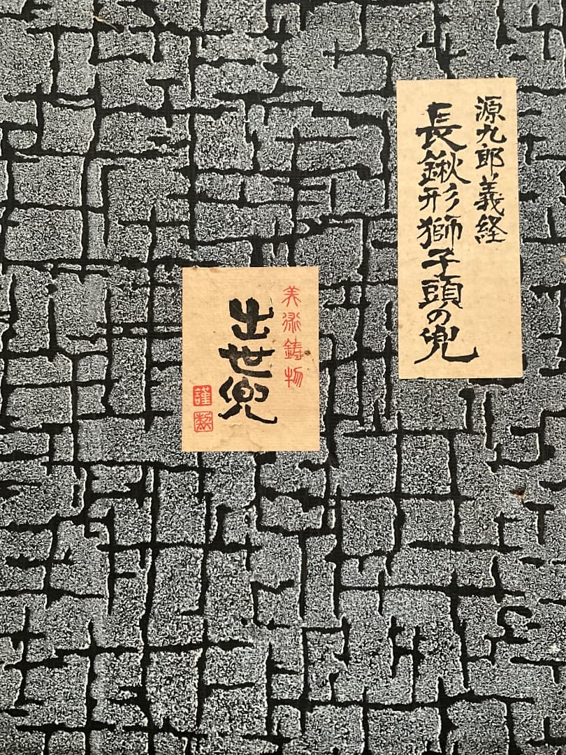 最終値下げ！　出世兜：源九郎義経 長鍬形獅子頭の兜 兜飾り 鋳物 座布団付き