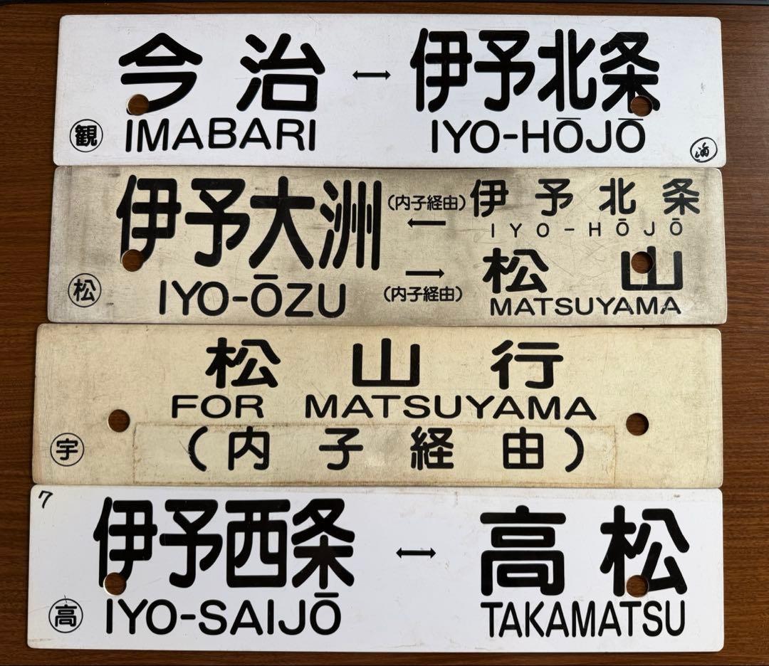 鉄道部品　行き先サボ　愛称板　予讃線　団体専用　4枚セット　JR四国 国鉄