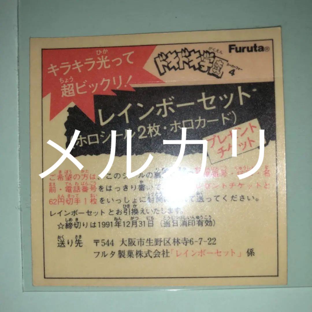 1991年　ドキドキ学園　レインボーセット　プレゼントチケット