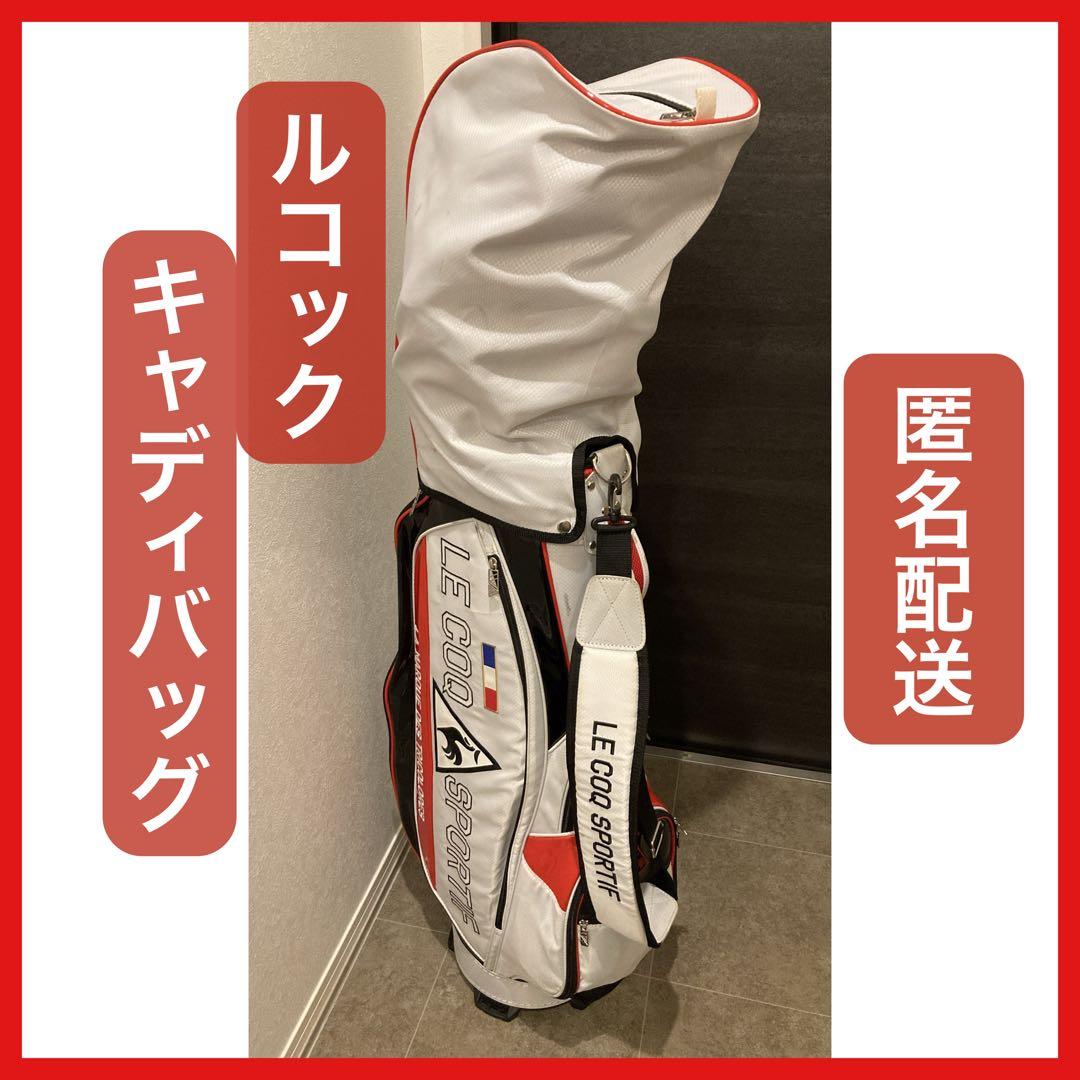 ルコックスポルティフゴルフ キャディバッグ