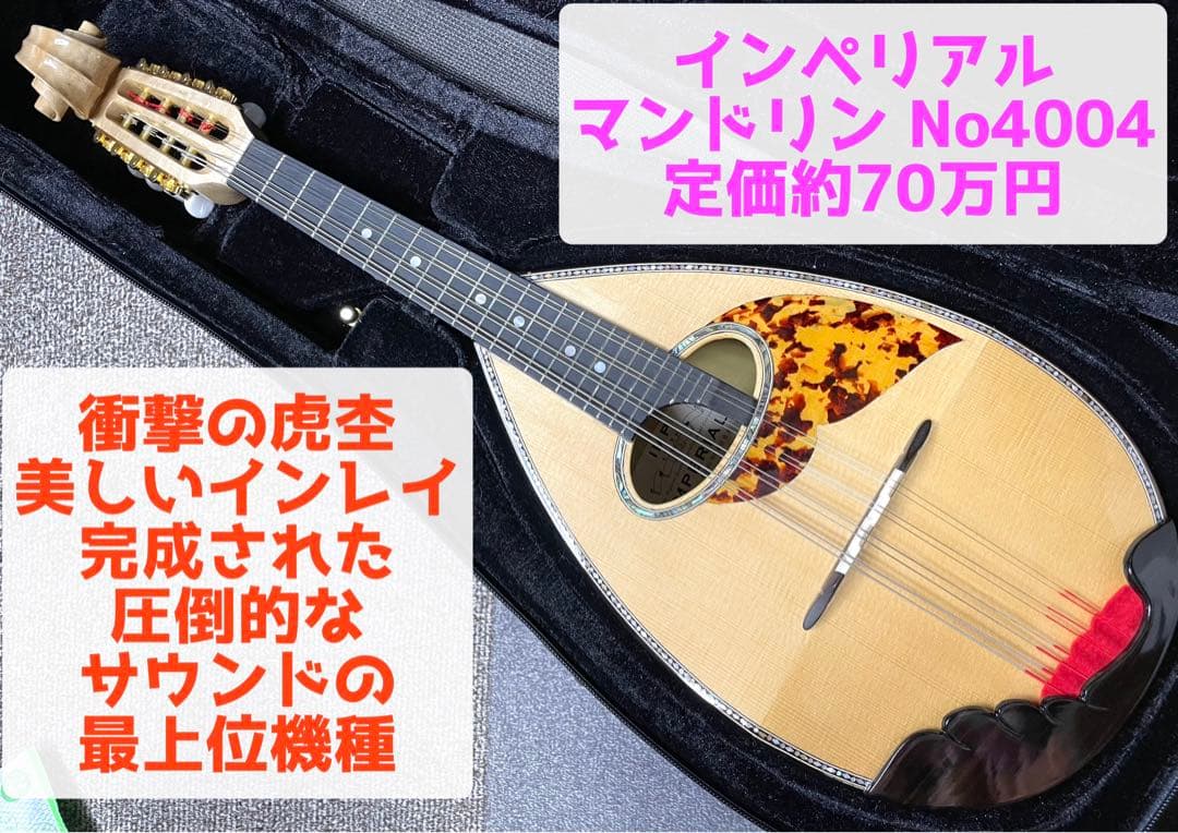 インペリアル マンドリン No.4004 最上位機種 オワリヤ楽器オリジナル