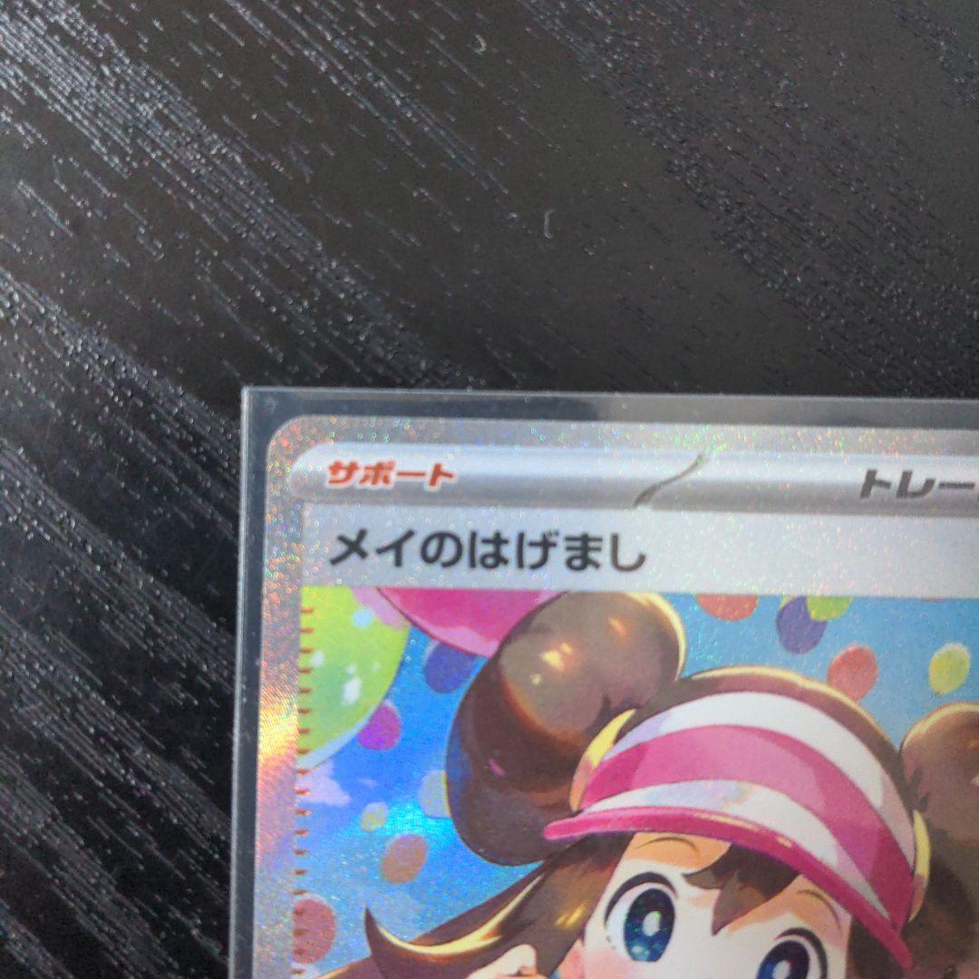 ポケモンカード　メイのはげまし SAR トレーナーズ