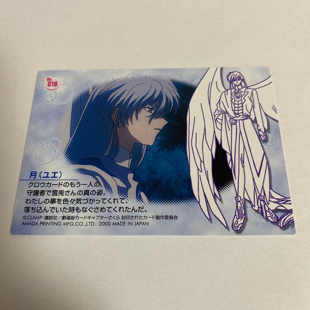 カードキャプターさくら　封印されたカード　No.016 ユエ　YUE