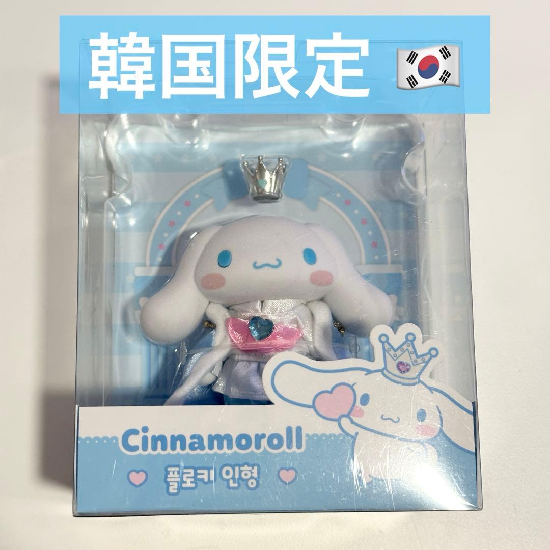 韓国限定　シナモロール　ドール　フィギュア　サンリオ　公式ライセンス　シナモン