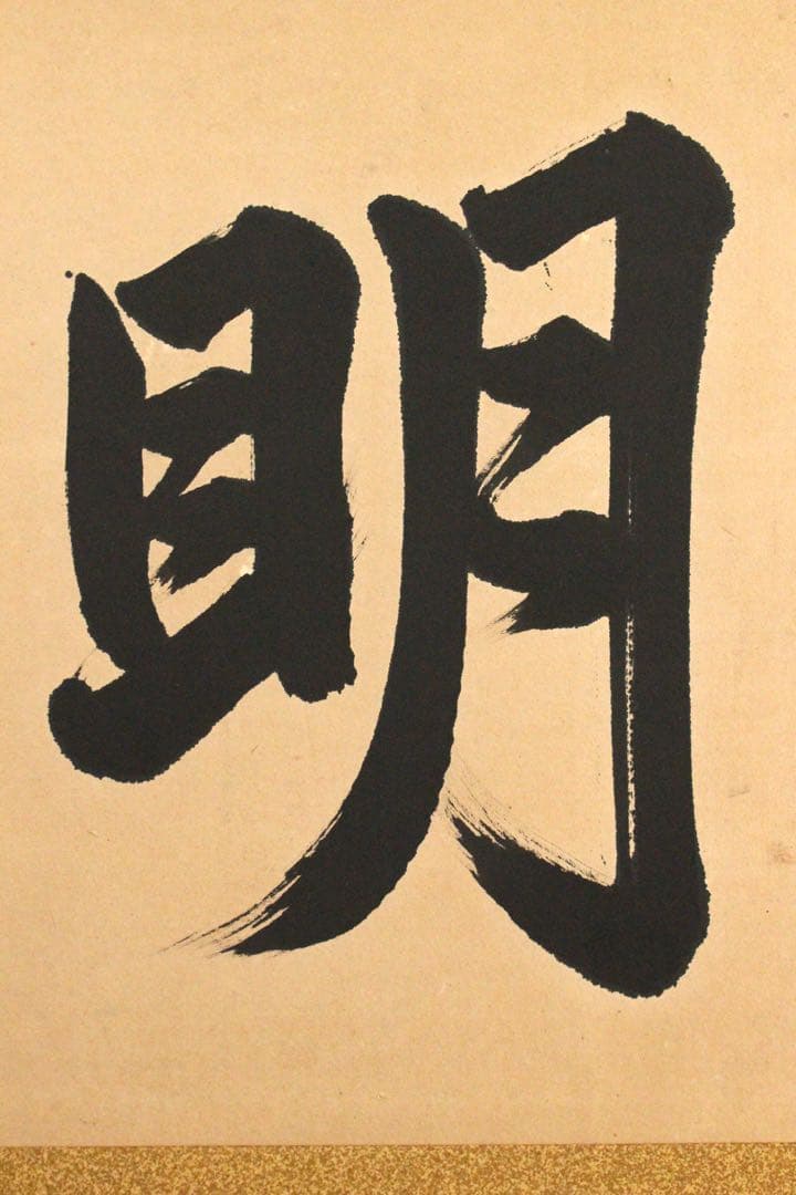 No4736 扁額装(枠無し) 西郷南浦　三字書　「事貴明」　紙本　送料無料