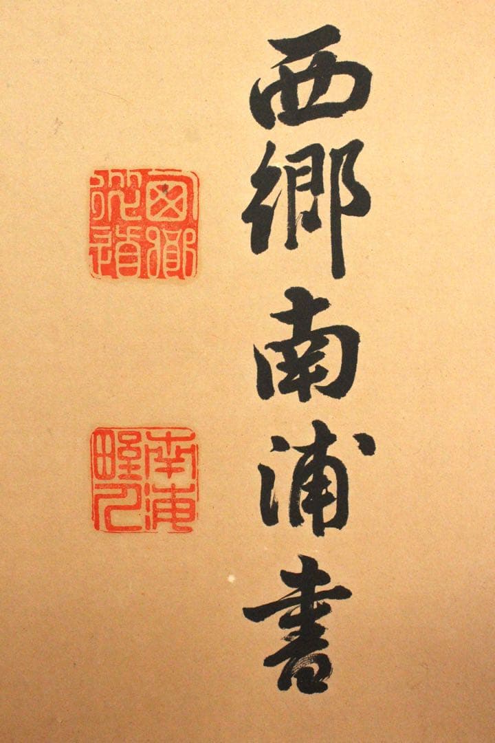 No4736 扁額装(枠無し) 西郷南浦　三字書　「事貴明」　紙本　送料無料