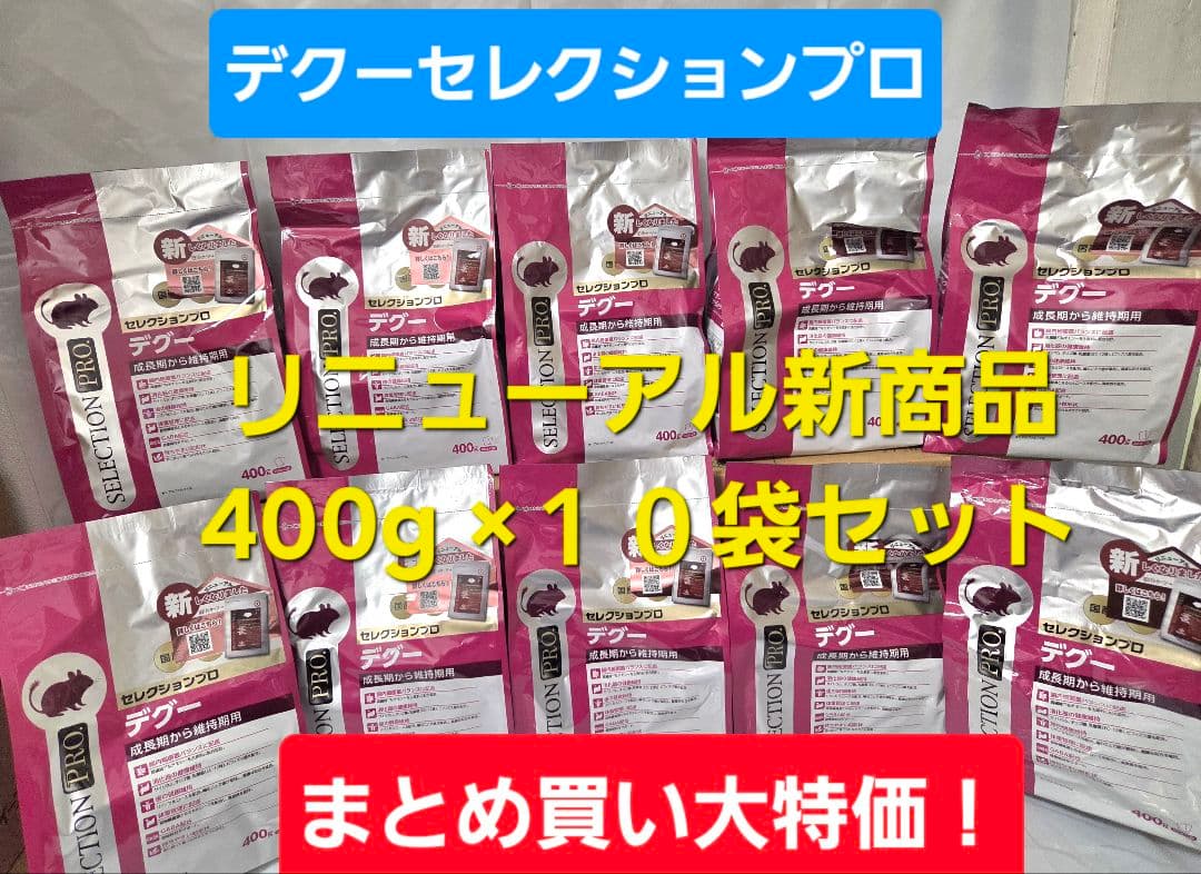 【まとめ買い大特価！】デグーセレクションプロ400g×10袋セッ200g 小袋付