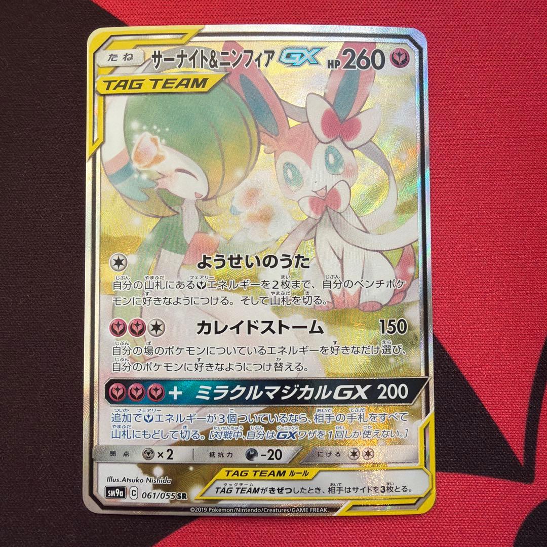 サーナイト＆ニンフィアGX SR SM9a ナイトユニゾン 061/055