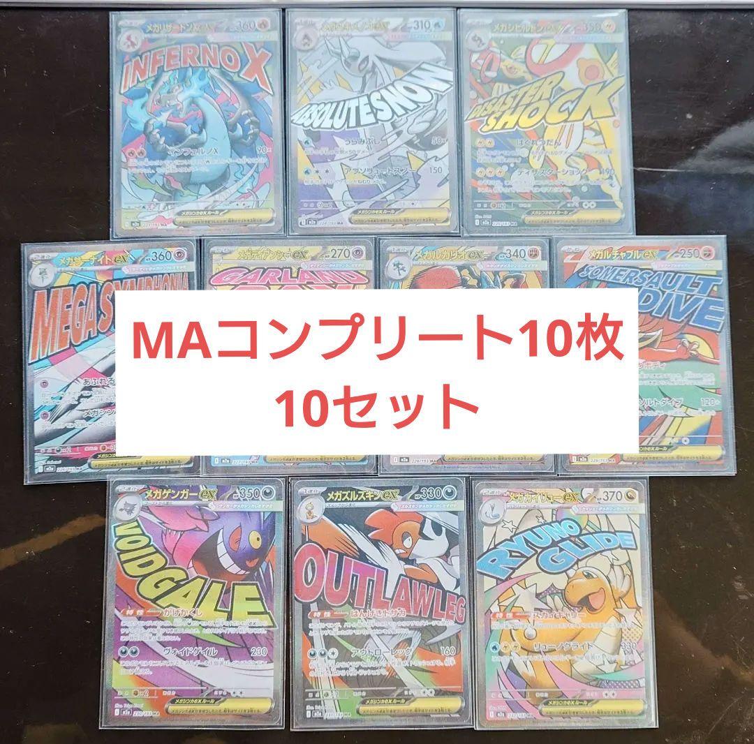 メガドリーム　MA　コンプリート10枚ｘ10セット