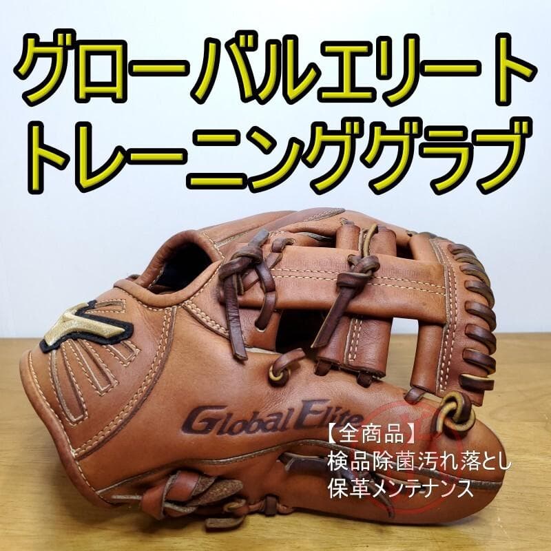 ミズノ グローバルエリート トレーニンググラブ 内野用 硬式グローブ