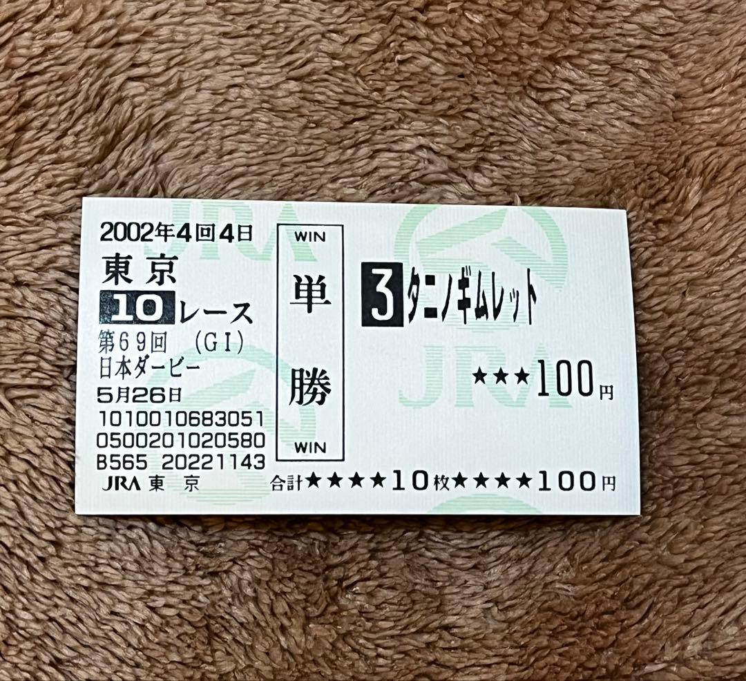 【期限切れ単勝馬券】　日本ダービー　2002 タニノギムレット　ウマ娘