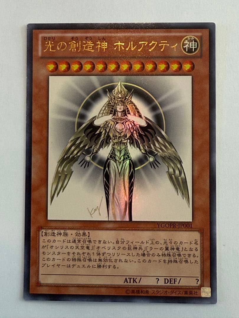 ざ*た様 【開封済み】光の創造神 ホルアクティ YGOPR-JP001