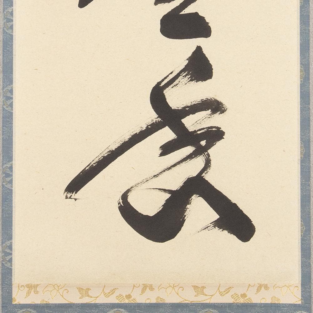 掛軸 茶掛け 佐藤朴堂 一行書「梅花和雪香」共箱 前大徳福聚院