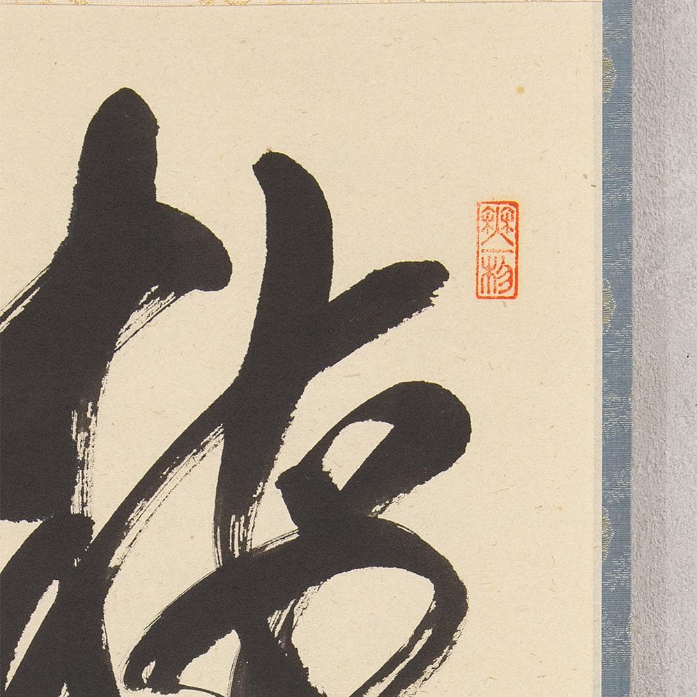 掛軸 茶掛け 佐藤朴堂 一行書「梅花和雪香」共箱 前大徳福聚院