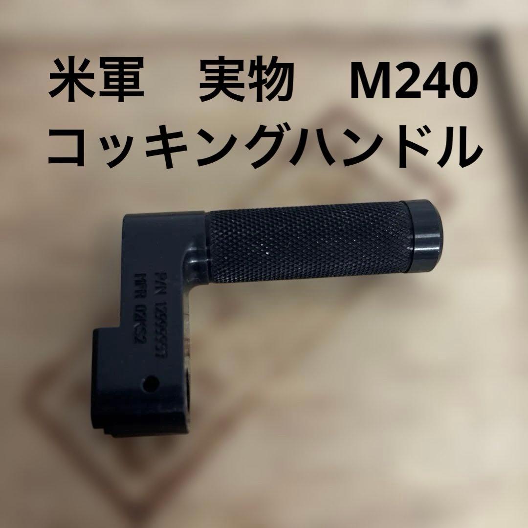 米軍　実物　M240 コッキングハンドル　送料無料