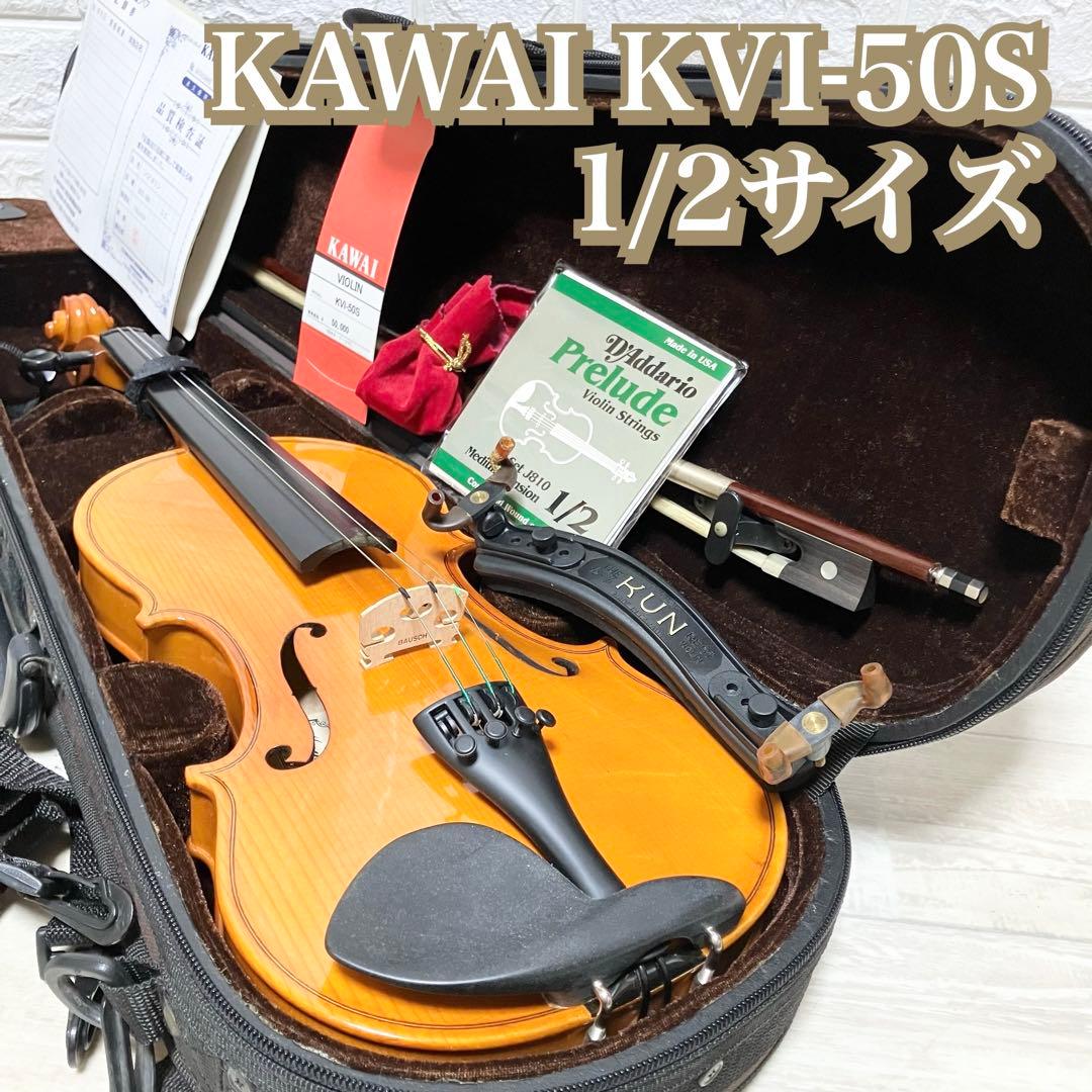 美品　KAWAI KVI-50S 1/2サイズ　新品弦4本　定価50,000円