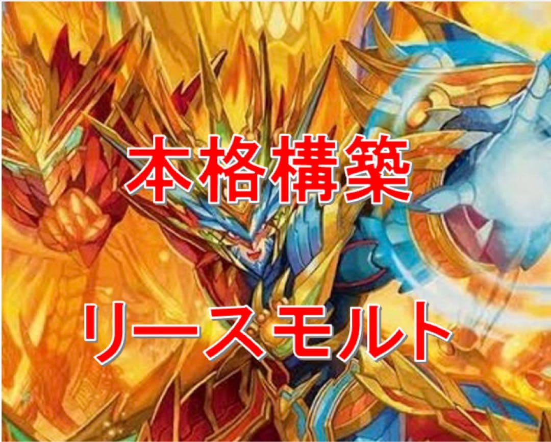 リースモルト　デッキ　三重スリーブ付き