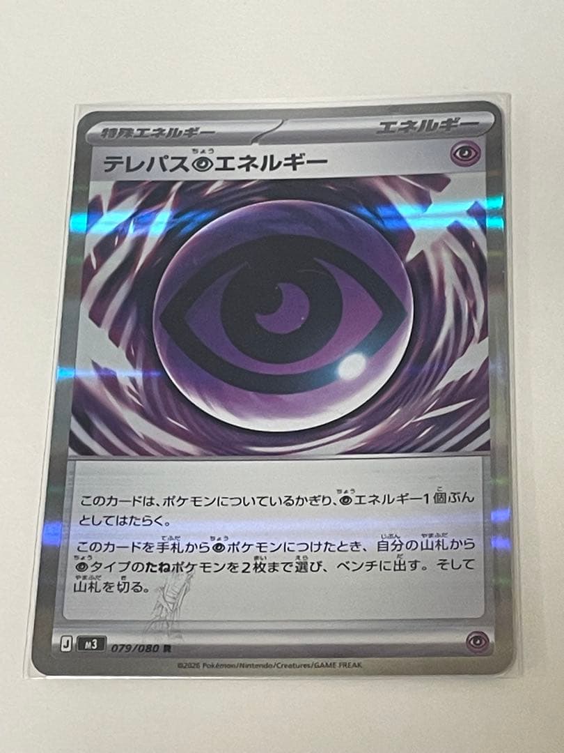 テレパスエネルギー 079/080 ポケモンカード　エラーカード