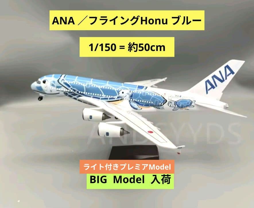 うなりさん専用ANA a380 ／1/150=約50cm 新品