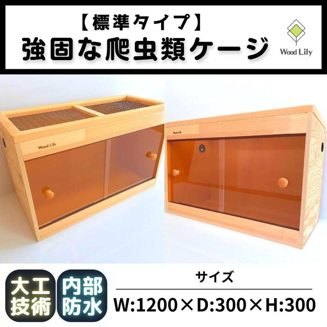 【アウトレット在庫売り切り】爬虫類ケージ 約1200×300×300mm