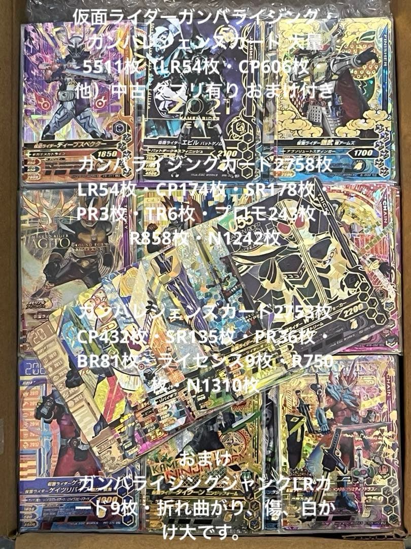 仮面ライダーガンバライジング・レジェンズ 大量5511枚（LR54枚・他）おまけ